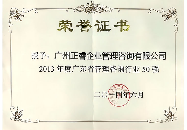 正睿榮獲2013年度廣東省管理咨詢行業50強證書